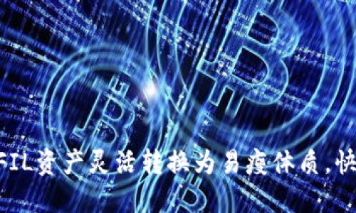 如何在imToken中将FIL资产灵活转换为易瘦体质，快速掌握加密投资策略