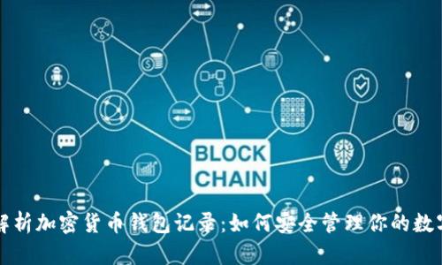 全面解析加密货币钱包记录：如何安全管理你的数字资产
