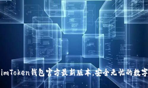 轻松获取imToken钱包官方最新版本，安全无忧的数字资产管理