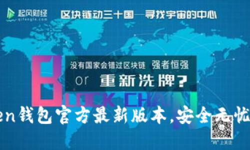 轻松获取imToken钱包官方最新版本，安全无忧的数字资产管理