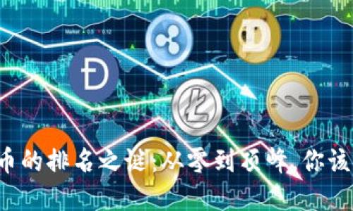 探索加密货币的排名之谜：从零到顶峰，你该知道的一切！