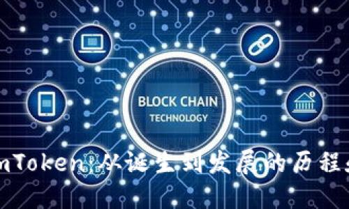 探索imToken：从诞生到发展的历程和未来