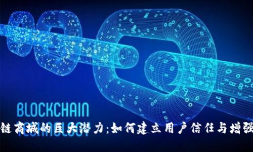 解锁区块链商城的巨大潜力：如何建立用户信任与增强交易安全