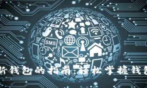 快速创建区块链新钱包的指南：轻松掌握钱包设置与安全防护