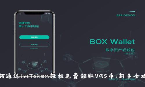 如何通过imToken轻松免费领取VGS币：新手全攻略