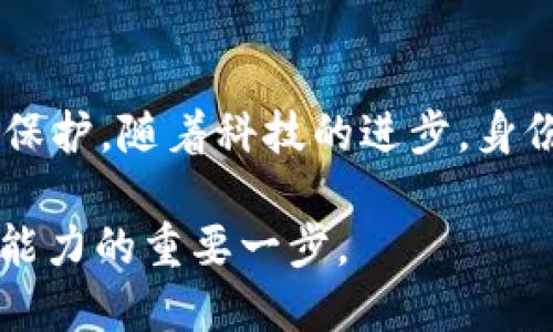 身份验证与安全性的增强：深入理解 imToken 中的身份 ID

imToken, 身份 ID, 数字钱包, 区块链安全, 用户隐私/guanjianci

在现代数字经济中，区块链技术和数字钱包的日益普及使得用户数据安全和身份验证变得尤为重要。其中，imToken 作为一个广受欢迎的以太坊和数字货币钱包，其身份 ID 的设计和实现则是确保用户安全以及隐私的重要组成部分。在这篇文章中，我们将深入解读 imToken 中的身份 ID，以及它是如何影响用户体验的。

什么是身份 ID？

身份 ID，也可以理解为用户在 imToken 中的一个独特标识，它不仅用来区分不同的用户，也承载了用户的基本信息，以及与用户账户相关的各种权限。这与传统的网络身份有所不同，身份 ID 更侧重于身份的不可篡改性和安全性，在区块链的背景下，这种特性显得尤为重要。

imToken 中的身份 ID 的重要性

首先，身份 ID 提升了用户的安全性。由于区块链技术的去中心化特性，用户的身份并不依赖于任何中心化的机构来验证，而是通过分散的网络节点进行确认。这样一来，用户在进行交易或操作时，身份 ID 可以被用来追踪和记录，但不会泄露个人隐私信息，减少了潜在的身份盗窃风险。

其次，身份 ID 对于用户的轻松管理资产也起到了关键的作用。在 imToken 钱包中，用户可以方便地查找和管理其数字货币资产，而通过身份 ID，用户可以在不同的 dApp（去中心化应用）中迅速验证身份，简化了操作流程。

身份 ID 如何影响用户体验？

用户体验在任何数字产品中都非常重要，而 imToken 的身份 ID 设计则极大地提升了用户的便捷性和安全感。

想象一下，如果没有一个高效且安全的身份认证机制，用户可能会在使用 imToken 过程中频繁遭遇各种安全问题，例如假冒交易或身份盗窃。通过完善的身份 ID 体系，imToken 能够实时提供身份确认服务，用户只需一次性进行身份验证，以后在进行更多操作时便能省去重复认证的麻烦。

如何设置和管理身份 ID

在 imToken 中，设置和管理身份 ID 十分简单。用户只需按照应用内的指引，进行相应的身份信息输入和验证流程，不同于传统的联网方式，imToken 的身份 ID 将会在区块链上加密存储，确保了信息的安全。

一旦设置完成，用户在后续使用过程中若需进行身份验证，系统会通过智能合约进行快速确认，大大提升了使用效率。同时，用户也可以随时查看和管理自己的身份信息，增强了透明性。

身份 ID 的未来发展趋势

随着区块链技术的不断发展，身份 ID 的应用将不断扩展。可以预见的是，未来将有越来越多的 dApp 采用身份 ID 作为用户验证的标准方式。此外，结合链上数据和用户行为，身份 ID 还可以为个性化服务提供丰富的数据基础。

值得注意的是，在推动身份 ID 更多元化的应用时，隐私保护依然是一个重大挑战。未来，imToken 及其他同类产品需要在确保用户身份安全的同时，尽量减少个人隐私的曝光。因此，如何平衡用户身份的可识别性和隐私保护能力将是一个亟待解决的问题。

总结

总之，imToken 中的身份 ID 是保障用户安全、简化操作流程的重要关键。通过赋予用户独特的身份标识，imToken 实现了交易的高效、安全和隐私保护。随着科技的进步，身份验证的方式也将不断演变，未来也许会出现更多创新的应用场景，使得用户体验更加流畅、安全。

在这个数字化迅速发展的时代，了解并合理利用好自己的身份 ID，无疑是每一个用户在 imToken 使用过程中的基础技能，也是增强数字货币管理能力的重要一步。