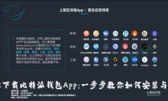 轻松下载比特派钱包App：一步步教你如何安装与