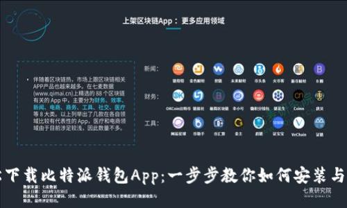 轻松下载比特派钱包App：一步步教你如何安装与使用
