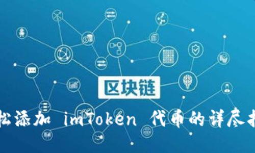 轻松添加 imToken 代币的详尽指南