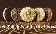 深入探索数字货币的未来：PROB的机遇与挑战