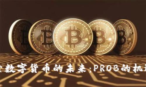 深入探索数字货币的未来：PROB的机遇与挑战