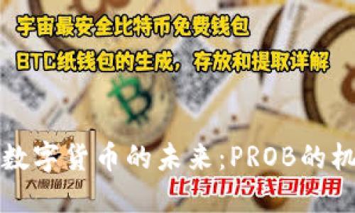 深入探索数字货币的未来：PROB的机遇与挑战