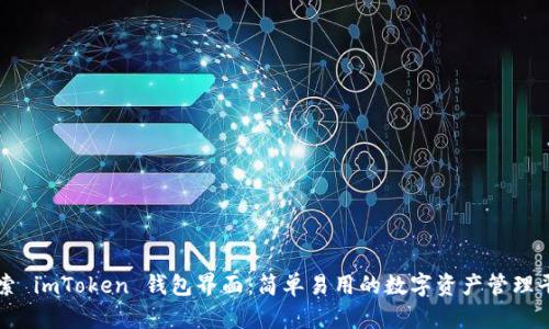 探索 imToken 钱包界面：简单易用的数字资产管理平台