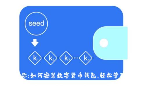 一步步教你：如何安装数字货币钱包，轻松管理你的资产