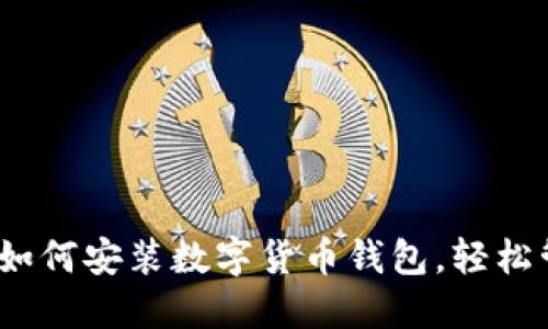 一步步教你：如何安装数字货币钱包，轻松管理你的资产
