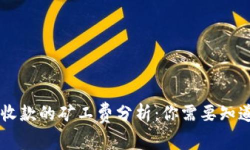 IM钱包收款的矿工费分析：你需要知道的事项
