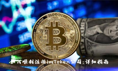 如何顺利注册imToken公司：详细指南