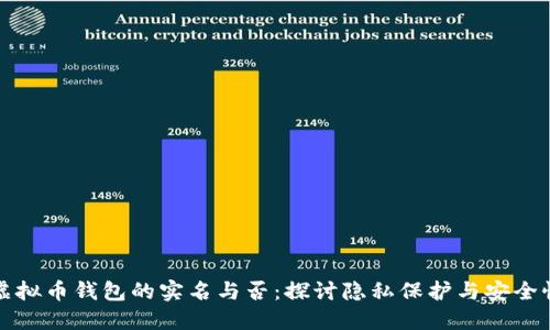 虚拟币钱包的实名与否：探讨隐私保护与安全性
