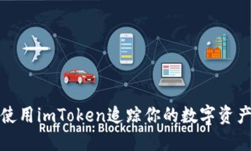 如何使用imToken追踪你的数字资产去向