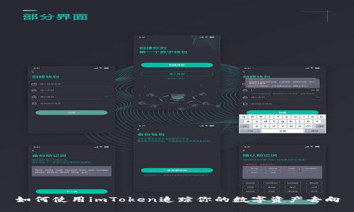 如何使用imToken追踪你的数字资产去向