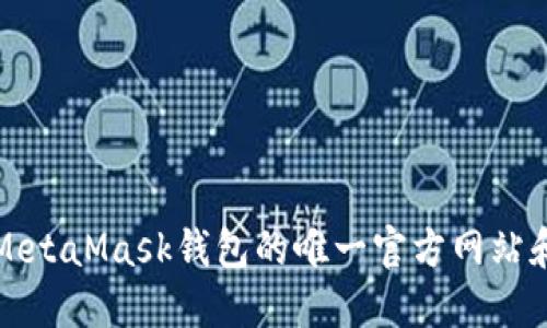快速掌握MetaMask钱包的唯一官方网站和使用技巧