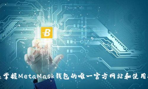 快速掌握MetaMask钱包的唯一官方网站和使用技巧