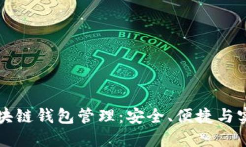 掌握区块链钱包管理：安全、便捷与实用技巧