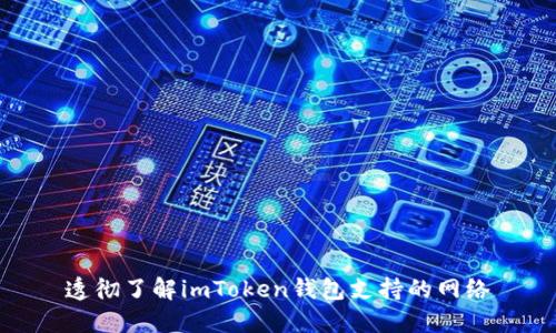透彻了解imToken钱包支持的网络