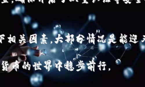 区块链钱包显示0登录？快速排查与解决方法

区块链钱包, 登录问题, 钱包显示0, 钱包故障, 解决方案/guanjianci

很多人都在好奇，区块链钱包登录后显示余额为0，这到底是怎么回事？有没有可能和我们平常操作有关系？其实，这确实是一个让不少用户感到困惑的问题。本文将为你详细介绍可能导致这种情况的原因，以及相应的解决办法，让你在遇到类似问题时能够迅速排查解决。

什么是区块链钱包？
在深入探讨区块链钱包显示余额为0的问题之前，我们先来了解一下什么是区块链钱包。简而言之，区块链钱包是一个用于存储和管理数字货币的工具。它的工作原理就像一个银行账户，但不同的是，它是去中心化的，意味着没有一个单一的实体控制你的资产。区块链钱包分为热钱包和冷钱包两种，其中热钱包是指在线钱包，而冷钱包则是离线存储方案，如硬件钱包等。

区块链钱包显示0的常见原因
那么，为什么在登录钱包后，看到的余额却是0呢？其实，这个问题可能出于多个原因，下面是一些常见的情况：

1. 钱包网络问题
首先，你需要检查你的网络连接。如果网络不稳定，钱包可能无法同步最新的交易记录。这种情况下，你可能在登录后看到的余额是旧数据。当网络恢复正常时，等一会儿余额可能就会显示正常了。

2. 节点同步问题
区块链技术的一个特点是去中心化，因此，钱包会和网络节点进行同步。如果你的钱包与其他节点的同步存在问题，你可能会看到余额为0。这通常发生在钱包刚创建或最近进行了更新的时候。等待一下，看看节点是否能够正常同步，有时这个问题能在很短的时间内自动解决。

3. 资产转移失败
有时候，如果你正在转移数字资产但交易未成功，这也可能会导致你登录后看到余额为0。检查一下交易记录，看看资金是否确实已转出。如果你使用的是交易所的钱包，确保你的交易确实成功，且没有处在待确认状态。

4. 钱包地址错误
另一个常见的问题是钱包地址错误。很多人可能会在多个钱包之间切换，或使用不同的设备登陆。如果你在不同的钱包地址上进行了操作，而不是在你登录的这个钱包地址上，当然就不会看到余额了。确认一下你是否输入了正确的钱包地址。

5. 钱包软件故障
如同所有软件，区块链钱包也可能存在bug或故障。尝试更新你的钱包软件，或重新安装它。有时，重启软件可以解决很多难缠的小问题。

如何排查问题并解决
遇到钱包显示为0的情况，不必惊慌，首先逐一排查影响因素。下面是一些排查和解决问题的具体步骤：

1. 确认网络连接
确保你的网络是正常的，可以尝试用其他应用或网页检测一下网络速度。重新连接网络，有时候只需要这种简单的操作就能解决问题。

2. 检查节点状态
如果使用的是桌面钱包，进入钱包设置，查看节点的连接状态。尝试更换到其他可用的公共节点进行连接，有时节点的故障会导致无法获取正确的余额信息。

3. 查看交易记录
登录后，检查你的交易记录，确认是否有转账未成功，或是否处在待确认的状态。许多钱包应用都有交易历史功能，通过这一功能，你可以迅速了解到你的资金流动情况。

4. 核对钱包地址
取出记事本，或打开手机，查看你用于接收资金的钱包地址。确认这个地址与你查看的地址是否一致。保持钱包地址的统一，可以避免许多不必要的麻烦。

5. 更新或重装钱包
如果以上操作都不能解决问题，考虑更新钱包软件到最新版本，或者完全卸载后重新安装。在安装前，确保所有数据都已备份，避免丢失重要信息。

保持信息安全
在解决问题的过程中，一定要确保你的信息安全。避免随意分享自己的私钥和助记词，这些信息一旦泄露，可能会导致不可逆的资金损失。同时，定期检查你的钱包安全设置，确保开启了双重认证等安全措施。

结论
当你的区块链钱包显示余额为0时，别慌，通常可以通过一些简单的步骤来排查和解决问题。可能是网络问题、节点同步不佳、资产转移失败等多种原因导致的。细致检查下相关因素，大部分情况是能迎刃而解的。而在操作区块链钱包时，保持警惕，降低风险也是至关重要的。

希望通过这篇文章，你能对区块链钱包的使用有更深入的理解，并掌握解决相应问题的方法。如果你遇到其他相关问题，也欢迎与我们交流，互帮互助，让我们一起在数字货币的世界中稳步前行。