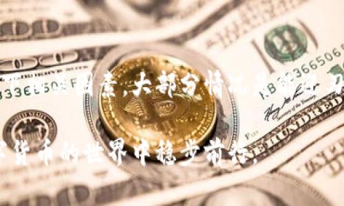 区块链钱包显示0登录？快速排查与解决方法

区块链钱包, 登录问题, 钱包显示0, 钱包故障, 解决方案/guanjianci

很多人都在好奇，区块链钱包登录后显示余额为0，这到底是怎么回事？有没有可能和我们平常操作有关系？其实，这确实是一个让不少用户感到困惑的问题。本文将为你详细介绍可能导致这种情况的原因，以及相应的解决办法，让你在遇到类似问题时能够迅速排查解决。

什么是区块链钱包？
在深入探讨区块链钱包显示余额为0的问题之前，我们先来了解一下什么是区块链钱包。简而言之，区块链钱包是一个用于存储和管理数字货币的工具。它的工作原理就像一个银行账户，但不同的是，它是去中心化的，意味着没有一个单一的实体控制你的资产。区块链钱包分为热钱包和冷钱包两种，其中热钱包是指在线钱包，而冷钱包则是离线存储方案，如硬件钱包等。

区块链钱包显示0的常见原因
那么，为什么在登录钱包后，看到的余额却是0呢？其实，这个问题可能出于多个原因，下面是一些常见的情况：

1. 钱包网络问题
首先，你需要检查你的网络连接。如果网络不稳定，钱包可能无法同步最新的交易记录。这种情况下，你可能在登录后看到的余额是旧数据。当网络恢复正常时，等一会儿余额可能就会显示正常了。

2. 节点同步问题
区块链技术的一个特点是去中心化，因此，钱包会和网络节点进行同步。如果你的钱包与其他节点的同步存在问题，你可能会看到余额为0。这通常发生在钱包刚创建或最近进行了更新的时候。等待一下，看看节点是否能够正常同步，有时这个问题能在很短的时间内自动解决。

3. 资产转移失败
有时候，如果你正在转移数字资产但交易未成功，这也可能会导致你登录后看到余额为0。检查一下交易记录，看看资金是否确实已转出。如果你使用的是交易所的钱包，确保你的交易确实成功，且没有处在待确认状态。

4. 钱包地址错误
另一个常见的问题是钱包地址错误。很多人可能会在多个钱包之间切换，或使用不同的设备登陆。如果你在不同的钱包地址上进行了操作，而不是在你登录的这个钱包地址上，当然就不会看到余额了。确认一下你是否输入了正确的钱包地址。

5. 钱包软件故障
如同所有软件，区块链钱包也可能存在bug或故障。尝试更新你的钱包软件，或重新安装它。有时，重启软件可以解决很多难缠的小问题。

如何排查问题并解决
遇到钱包显示为0的情况，不必惊慌，首先逐一排查影响因素。下面是一些排查和解决问题的具体步骤：

1. 确认网络连接
确保你的网络是正常的，可以尝试用其他应用或网页检测一下网络速度。重新连接网络，有时候只需要这种简单的操作就能解决问题。

2. 检查节点状态
如果使用的是桌面钱包，进入钱包设置，查看节点的连接状态。尝试更换到其他可用的公共节点进行连接，有时节点的故障会导致无法获取正确的余额信息。

3. 查看交易记录
登录后，检查你的交易记录，确认是否有转账未成功，或是否处在待确认的状态。许多钱包应用都有交易历史功能，通过这一功能，你可以迅速了解到你的资金流动情况。

4. 核对钱包地址
取出记事本，或打开手机，查看你用于接收资金的钱包地址。确认这个地址与你查看的地址是否一致。保持钱包地址的统一，可以避免许多不必要的麻烦。

5. 更新或重装钱包
如果以上操作都不能解决问题，考虑更新钱包软件到最新版本，或者完全卸载后重新安装。在安装前，确保所有数据都已备份，避免丢失重要信息。

保持信息安全
在解决问题的过程中，一定要确保你的信息安全。避免随意分享自己的私钥和助记词，这些信息一旦泄露，可能会导致不可逆的资金损失。同时，定期检查你的钱包安全设置，确保开启了双重认证等安全措施。

结论
当你的区块链钱包显示余额为0时，别慌，通常可以通过一些简单的步骤来排查和解决问题。可能是网络问题、节点同步不佳、资产转移失败等多种原因导致的。细致检查下相关因素，大部分情况是能迎刃而解的。而在操作区块链钱包时，保持警惕，降低风险也是至关重要的。

希望通过这篇文章，你能对区块链钱包的使用有更深入的理解，并掌握解决相应问题的方法。如果你遇到其他相关问题，也欢迎与我们交流，互帮互助，让我们一起在数字货币的世界中稳步前行。