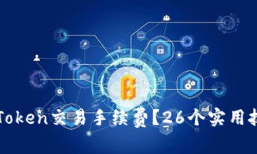 如何降低imToken交易手续费？26个实用技巧助你省钱