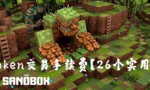 如何降低imToken交易手续费？26个实用技巧助你省钱