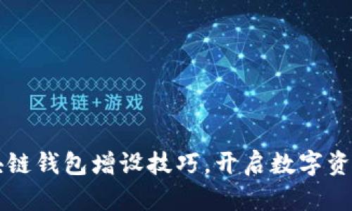快速掌握区块链钱包增设技巧，开启数字资产管理新篇章