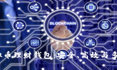 2023年最佳虚拟币理财钱包：安全、高效与多样性并存的选择