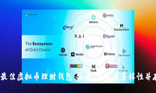 2023年最佳虚拟币理财钱包：安全、高效与多样性并存的选择