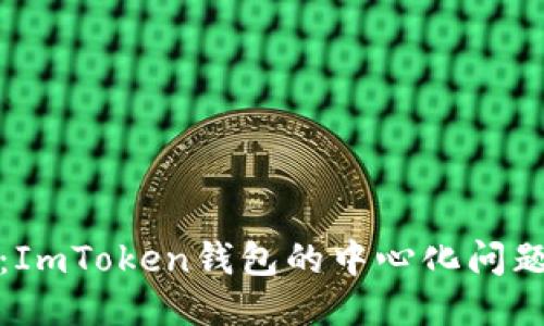 深入探讨：ImToken钱包的中心化问题及其影响