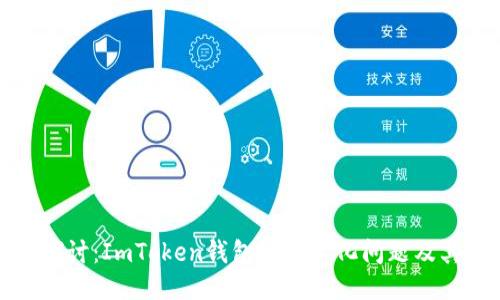 深入探讨：ImToken钱包的中心化问题及其影响