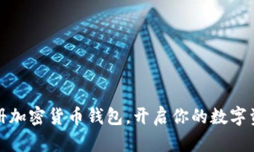 快速注册加密货币钱包，开启你的数字资产之旅