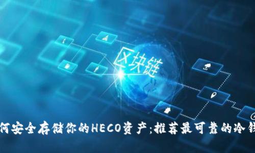 如何安全存储你的HECO资产：推荐最可靠的冷钱包