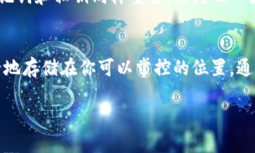 在讨论如何使用 imToken 钱包时，关于私钥的安全性是一个重要话题。首先，我们来明确：私钥是访问和控制你加密货币资产的唯一凭证，因此理解如何安全地使用和存储它非常重要。

私钥是什么？
私钥是一串复杂的字符，就像你银行账户的密码，但与银行不同的是，丢失私钥意味着你将无法访问自己的加密资产。它能够确认你对账户中资产的控制权，因此在任何情况下都不能轻易分享或上传你的私钥。

使用 imToken 的步骤
imToken 是一个流行的数字钱包应用，它旨在帮助用户安全管理他们的加密货币。安装应用后，用户需要创建一个新的钱包或导入已有钱包。在这个过程中，严格的私钥管理至关重要。

创建钱包与私钥管理
当你在 imToken 中创建一个新钱包时，应用会自动生成一个私钥和助记词。助记词通常由12或24个单词组成，便于记忆和备份。非常重要的一点是，绝对不要在任何公共场合、社交媒体或网上聊天工具中分享这些私钥和助记词。

备份你的私钥
备份你的私钥和助记词是保护资产安全的第一步。归根结底，失去私钥就意味着失去对资产的控制。你可以将这些信息写在纸上，存放在安全的地方，或者使用一些硬件钱包进行存储。重要的是，它们应当远离潜在的黑客攻击。

私钥的上传问题
关于“imToken 上传私钥”的问题，答案是，你绝对不应该上传你的私钥到任何地方，无论是 imToken 还是其他应用。任何要求你上传私钥的行为都是危险的提示，可能是钓鱼攻击的一种表现。imToken 自身也不需要你上传私钥；它会本地生成并存储私钥，确保安全性。

安全使用 imToken 的最佳实践
为了最大化安全性，用户可以遵循以下几个最佳实践：
ul
listrong定期更新应用：/strong确保应用始终是最新版本，以防范可能存在的安全漏洞。/li
listrong开启双重认证：/strong使用双重认证来添加额外的安全层。/li
listrong警惕钓鱼攻击：/strong确保在官方渠道下载应用，不要轻信来自陌生人的链接。/li
listrong自我教育：/strong对加密货币及其安全措施保持了解，关注行业动态。/li
/ul

常见误区
在加密货币的世界中，有许多误区会让新手在管理私钥时走入误区。第一，很多人认为只要有助记词就能保证私钥安全，实际上，助记词和私钥同样重要，丢失任一者都会导致资产无法找回。此外，有些人可能认为将私钥存储在手机或电脑上是安全的，但潜在的病毒和恶意软件可能会造成风险。

总结
综上所述，imToken 是一个强大的工具，用户在使用时必须强化私钥的安全意识。记住，不要上传或分享你的私钥，而是将它们安全地存储在你可以掌控的位置。通过合理的使用和管理，能够大大降低丢失资产的风险。保持警惕，保护你的数字资产，这样你才能安心享受加密货币的乐趣。

如何安全使用 imToken 钱包：私钥管理及防范技巧