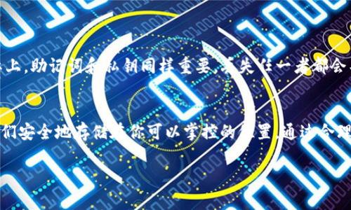 在讨论如何使用 imToken 钱包时，关于私钥的安全性是一个重要话题。首先，我们来明确：私钥是访问和控制你加密货币资产的唯一凭证，因此理解如何安全地使用和存储它非常重要。

私钥是什么？
私钥是一串复杂的字符，就像你银行账户的密码，但与银行不同的是，丢失私钥意味着你将无法访问自己的加密资产。它能够确认你对账户中资产的控制权，因此在任何情况下都不能轻易分享或上传你的私钥。

使用 imToken 的步骤
imToken 是一个流行的数字钱包应用，它旨在帮助用户安全管理他们的加密货币。安装应用后，用户需要创建一个新的钱包或导入已有钱包。在这个过程中，严格的私钥管理至关重要。

创建钱包与私钥管理
当你在 imToken 中创建一个新钱包时，应用会自动生成一个私钥和助记词。助记词通常由12或24个单词组成，便于记忆和备份。非常重要的一点是，绝对不要在任何公共场合、社交媒体或网上聊天工具中分享这些私钥和助记词。

备份你的私钥
备份你的私钥和助记词是保护资产安全的第一步。归根结底，失去私钥就意味着失去对资产的控制。你可以将这些信息写在纸上，存放在安全的地方，或者使用一些硬件钱包进行存储。重要的是，它们应当远离潜在的黑客攻击。

私钥的上传问题
关于“imToken 上传私钥”的问题，答案是，你绝对不应该上传你的私钥到任何地方，无论是 imToken 还是其他应用。任何要求你上传私钥的行为都是危险的提示，可能是钓鱼攻击的一种表现。imToken 自身也不需要你上传私钥；它会本地生成并存储私钥，确保安全性。

安全使用 imToken 的最佳实践
为了最大化安全性，用户可以遵循以下几个最佳实践：
ul
listrong定期更新应用：/strong确保应用始终是最新版本，以防范可能存在的安全漏洞。/li
listrong开启双重认证：/strong使用双重认证来添加额外的安全层。/li
listrong警惕钓鱼攻击：/strong确保在官方渠道下载应用，不要轻信来自陌生人的链接。/li
listrong自我教育：/strong对加密货币及其安全措施保持了解，关注行业动态。/li
/ul

常见误区
在加密货币的世界中，有许多误区会让新手在管理私钥时走入误区。第一，很多人认为只要有助记词就能保证私钥安全，实际上，助记词和私钥同样重要，丢失任一者都会导致资产无法找回。此外，有些人可能认为将私钥存储在手机或电脑上是安全的，但潜在的病毒和恶意软件可能会造成风险。

总结
综上所述，imToken 是一个强大的工具，用户在使用时必须强化私钥的安全意识。记住，不要上传或分享你的私钥，而是将它们安全地存储在你可以掌控的位置。通过合理的使用和管理，能够大大降低丢失资产的风险。保持警惕，保护你的数字资产，这样你才能安心享受加密货币的乐趣。

如何安全使用 imToken 钱包：私钥管理及防范技巧