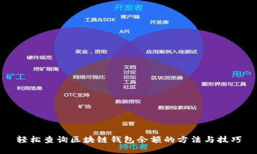 轻松查询区块链钱包余额的方法与技巧