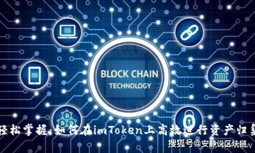 轻松掌握：如何在imToken上高效进行资产归集