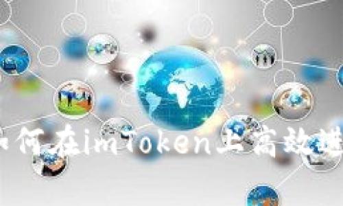 轻松掌握：如何在imToken上高效进行资产归集
