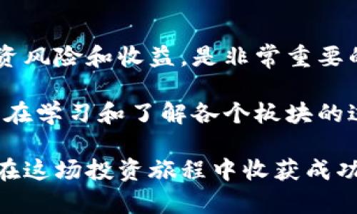 biao ti/biao ti虚拟币板块揭秘：打造你的投资策略与市场洞察/biao ti

虚拟币, 投资策略, 区块链, DeFi, NFT/guanjianci

引言
近年来，虚拟货币作为一种新兴的数字资产形式，迅速在全球金融市场中崛起。随着比特币、以太坊等知名币种的火爆，背后其实还有很多细分板块值得探索。在这篇文章中，我们将深入探讨虚拟币的不同板块，帮助你更好地理解这个复杂而多样的市场，并为你的投资策略提供一些灵感。

一、基础货币板块
基础货币，也就是大家常说的主流币。比特币是这个板块的领头羊，它诞生于2009年，被认为是第一种去中心化的数字货币。随后，以太坊、瑞波币、莱特币等相继推出，这些货币通常被用于日常交易、投资等多种场景。基础货币的重要性不言而喻，它们的价值变化直接反映了整个虚拟币市场的波动。

二、稳定币板块
稳定币是为了抑制虚拟币价格波动而设计的数字货币，通常与法币（如美元）挂钩。比如，Tether（USDT）和USD Coin（USDC）等，这些基本上是币圈的“避风港”。投资者在市场情绪不稳定时，会选择将资产转移到稳定币中，防止价值缩水。而在调用流动资金的过程中，稳定币也提高了交易的便利性。

三、DeFi（去中心化金融）板块
DeFi作为近年来虚拟币市场的一匹黑马，吸引了众多投资者的目光。它代表着一种新型的金融服务，利用区块链技术打破传统金融的枷锁。用户可以在DeFi平台上进行借贷、交易、甚至赚取利息，而不需要经过银行等中心化机构。比如，Uniswap、Aave等项目已经成了众多投资者的首选。

四、NFT（非同质化代币）板块
NFT是另一种近乎革命性的虚拟资产，代表着唯一性和不可替代。在艺术、音乐、游戏等领域，NFT的应用越来越广泛。用户可以购买艺术家的作品，或在游戏中获得稀有角色和道具。NFT不仅创造了新的财务价值，同时也引发了对数字所有权和版权的广泛讨论。区块链技术为NFT的快速发展提供了强大的支持。

五、做市商和流动性池板块
在加密货币交易平台上，做市商是确保交易流动性的重要角色。流动性池则是用户通过存入资金获得收益的地方。例如，用户将他们的加密货币存入某个流动性池，之后就可以获得一定的利息。这种机制不仅为投资者提供了收益，同时也保证了市场的活跃度。

六、隐私币板块
隐私币，又被称为匿名币，专门为保护用户隐私而设计，例如门罗币（Monero）、Zcash等。这些币种的交易信息通常会被加密处理，从而确保用户的交易不会被公众所查阅。在越来越注重隐私保护的时代，隐私币的需求逐渐增加，成为虚拟币市场不可忽视的一部分。

七、跨链交易板块
跨链技术是解决不同区块链之间互通的问题，比如波卡（Polkadot）和Cosmos等项目。它们的出现使得不同的区块链能够相互交流，用户在选择投资时，不再受限于单一的区块链，增加了选择的灵活性。

八、总结与展望
随着技术的不断进步，虚拟币市场的细分板块也在不停演化。每一个板块都充满机会与风险。作为一名投资者，了解这些板块，评估个人的投资风险和收益，是非常重要的。无论你选择哪个板块，都要记得做好调查和分析，不被市场的短期波动所左右。

参与虚拟币投资的同时，也要保持对市场的敏感度，跟踪业内的最新动态。这无疑会帮助你在这个充满未知的市场中，做出明智的决策。同时，在学习和了解各个板块的过程，你也许会发现更适合自己的投资风格，从而在不断变化的金融环境中立于不败之地。

总之，虚拟币的世界是广阔的，机会多得数不胜数，只要你愿意去探索和学习。希望这篇文章能帮助你更清晰地了解虚拟币的不同板块，助你在这场投资旅程中收获成功。