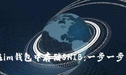 如何在im钱包中存储SHIB：一步一步的指南