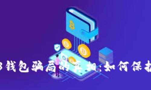 揭开易欧Web3钱包骗局的真相：如何保护你的数字资产