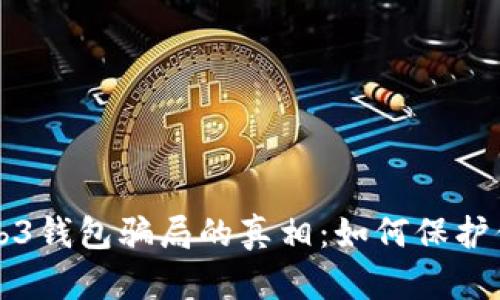 揭开易欧Web3钱包骗局的真相：如何保护你的数字资产