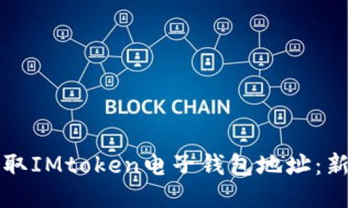 如何轻松获取IMtoken电子钱包地址：新手必看指南