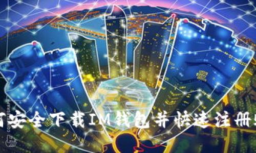 如何安全下载IM钱包并快速注册账户
